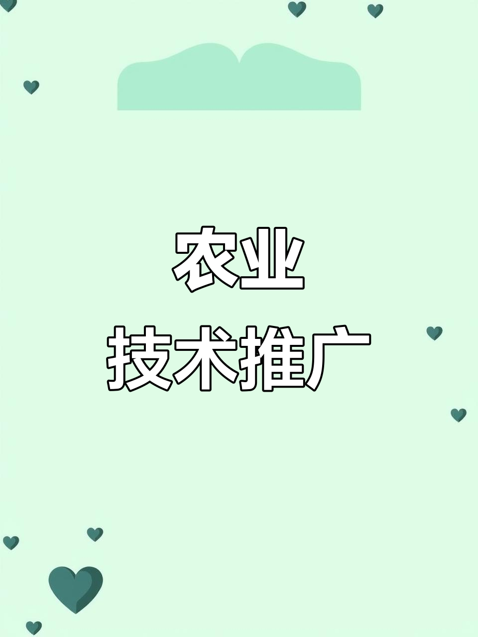 科技兴农与文旅融合 乡村振兴的双引擎